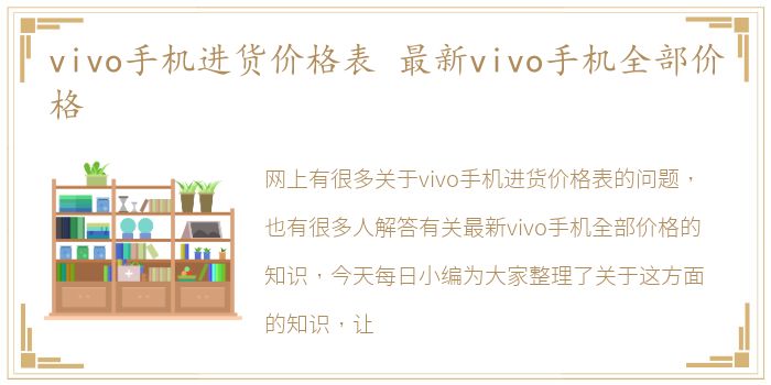 vivo手机进货价格表 最新vivo手机全部价格