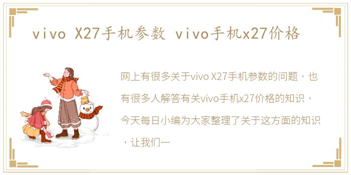 vivo X27手机参数 vivo手机x27价格