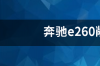 奔驰e260敞篷丢人吗？ 奔驰e260敞篷