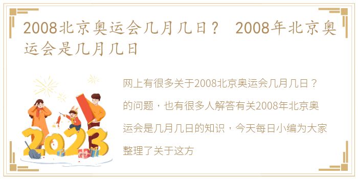 2008北京奥运会几月几日？ 2008年北京奥运会是几月几日