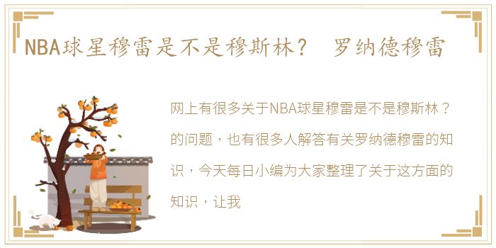 NBA球星穆雷是不是穆斯林？ 罗纳德穆雷