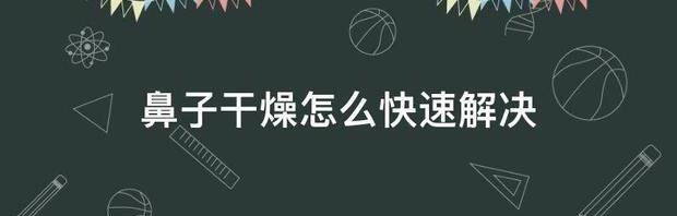 鼻子干燥怎么快速解决 缓解鼻子干燥的6个妙招