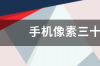 诺基亚wp手机所有型号？ 诺基亚30万像素手机