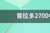 普拉多2700中东版怎么样？ 普拉多2700中东版价格