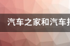 汽车之家和汽车报价大全哪个好用 汽车之家报价2021新款报价