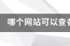 全面了解大众汽车报价大全，买车前必看 汽车大全和报价查询汽车价格