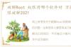 破解Root 权限用哪个软件好 万能root权限破解2021