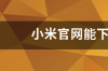 如何找到小米官网？ 小米官网官方网站