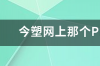 pvc多少钱一吨 今日塑料最新价格