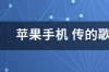 苹果手机 苹果手机10系列价格及