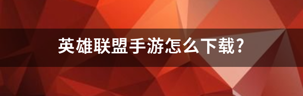 英雄联盟手游怎么下载? 英雄联盟手游中文版下载