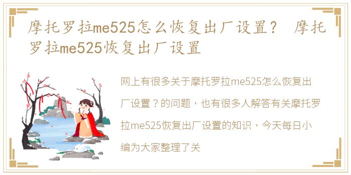 摩托罗拉me525怎么恢复出厂设置？ 摩托罗拉me525恢复出厂设置