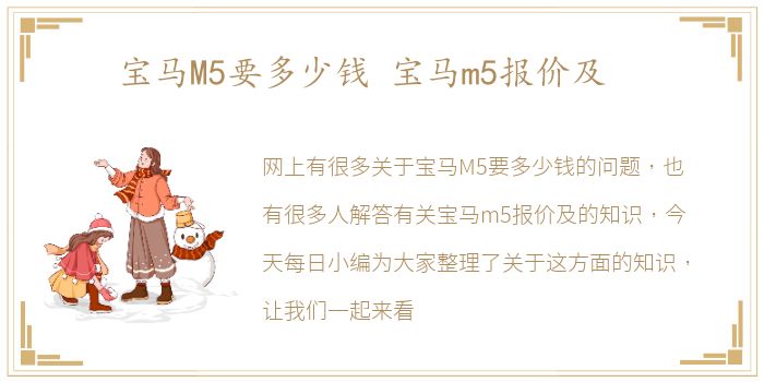 宝马M5要多少钱 宝马m5报价及