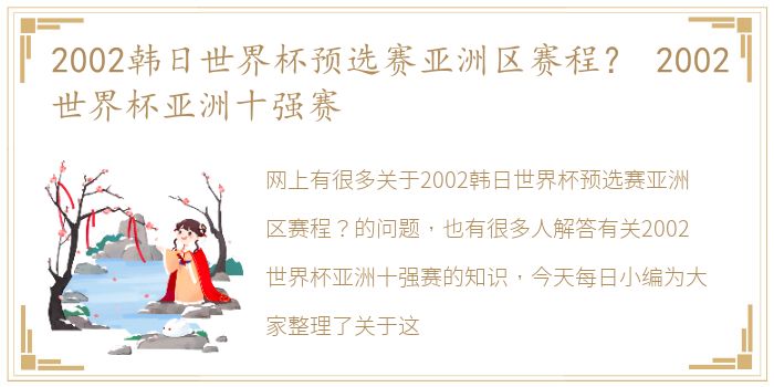 2002韩日世界杯预选赛亚洲区赛程？ 2002世界杯亚洲十强赛