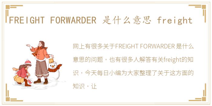 FREIGHT FORWARDER 是什么意思 freight