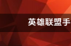 英雄联盟手游怎么下载? 英雄联盟手游中文版下载