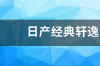 日产经典轩逸2022款落地价？ 尼桑轩逸2022款报价及自动挡