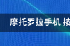 摩托罗拉蓝牙耳机s9？ 摩托罗拉手机商城