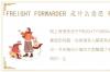 FREIGHT FORWARDER 是什么意思 freight