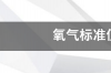 氧气标准值是多少？ 氧气检测仪数值多少正常