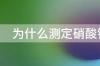 为什么测定硝酸钾的溶解度要水浴 硝酸钾溶解度的测定实验报告