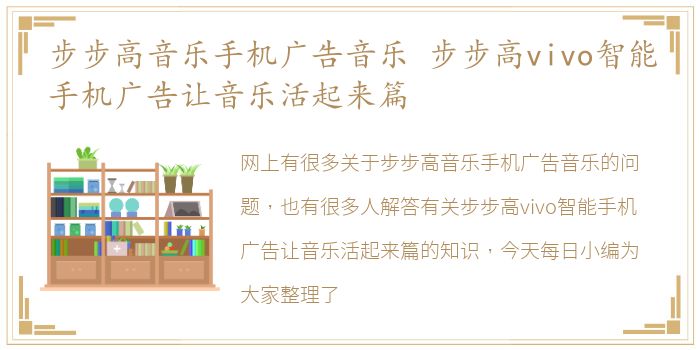 步步高音乐手机广告音乐 步步高vivo智能手机广告让音乐活起来篇