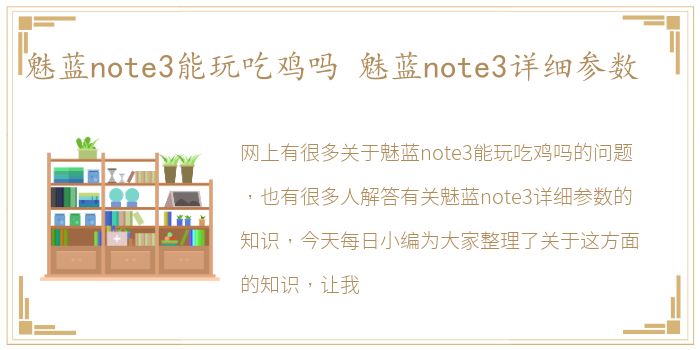 魅蓝note3能玩吃鸡吗 魅蓝note3详细参数