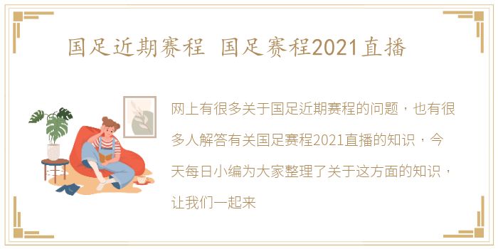 国足近期赛程 国足赛程2021直播