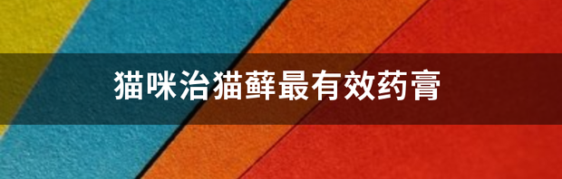 猫咪治猫藓最有效药膏 猫藓涂什么药膏