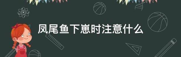 最近，俺家凤尾鱼下了不少小鱼，请问凤尾鱼苗该怎么养？ 凤尾鱼下崽的