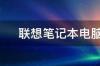 重装系统联想笔记本？ 联想笔记本重装系统