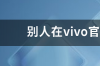 vivo官网账号登录入口？ vivo官网账户登录