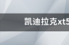 凯迪拉克xt5最新落地价？ 凯迪拉克xt5报价及