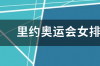 2024女排奥运资格赛赛程？ 里约奥运会女排赛程结果