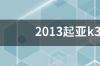 2013起亚k3二手车值得买吗？ 13年起亚k3能买吗