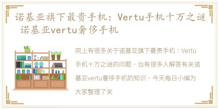 诺基亚旗下最贵手机：Vertu手机十万之谜 诺基亚vertu奢侈手机