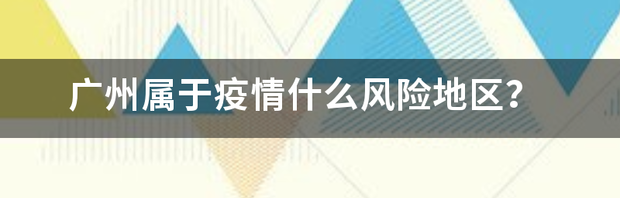 广州属于疫情什么风险地区？ 广州疫情非常可怕