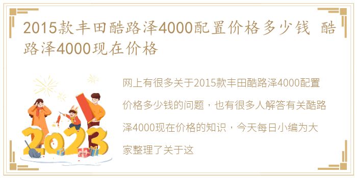 2015款丰田酷路泽4000配置价格多少钱 酷路泽4000现在价格