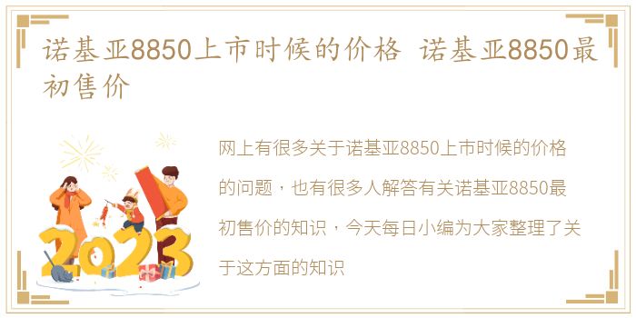 诺基亚8850上市时候的价格 诺基亚8850最初售价