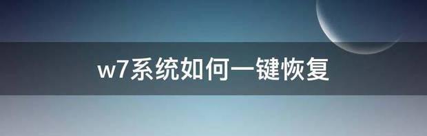 w7系统如何一键恢复 进不去系统一键还原win7系统