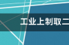 工业上制取二氧化碳的方法 二氧化碳的制取方法