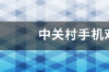 中关村手机对比参数配置 中关中关村在线手机