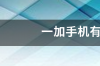 一加手机型号n开头是新机吗？ 一加手机全部型号