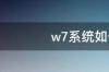 w7系统如何一键恢复 进不去系统一键还原win7系统