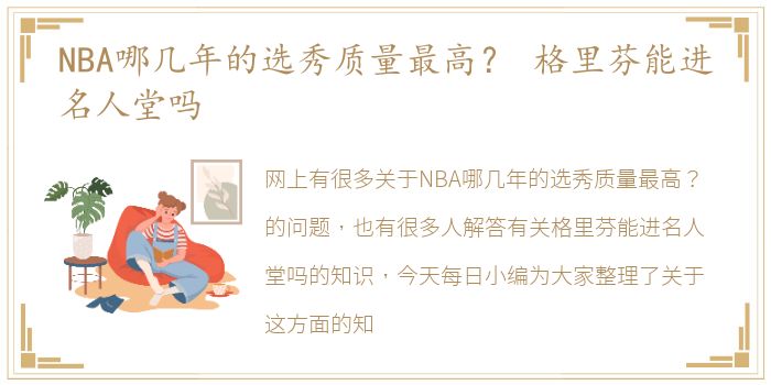 NBA哪几年的选秀质量最高？ 格里芬能进名人堂吗