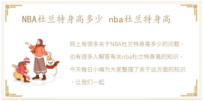 NBA杜兰特身高多少 nba杜兰特身高