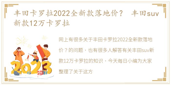 丰田卡罗拉2022全新款落地价？ 丰田suv新款12万卡罗拉