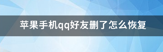 苹果手机qq好友删了怎么恢复 手机qq对方把我删了如何恢复