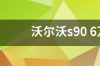 沃尔沃s90 沃尔沃s90真实成交价