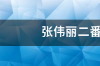 张伟丽vs罗斯二番战，伟丽战胜罗斯了吗？ 张伟丽二番战罗斯直播回放